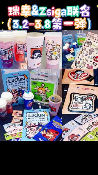 一夜没让我睡着的瑞幸和泡泡玛特zsiga联名啦!也是第一天就冲去带回了大部队(有徽章 贴纸 杯袋 杯套还有各款杯杯热饮冷饮Pp杯,哦吼吼,联名活动3.2-3.8第一弹,3.9还有第二弹哟!就问还有谁不爱#瑞幸联名 #嘎子姐的春天
#泡泡玛特 #雪酪芝士葡萄 #zsiga