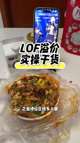 手把手教你LOF溢价#投资 #理财