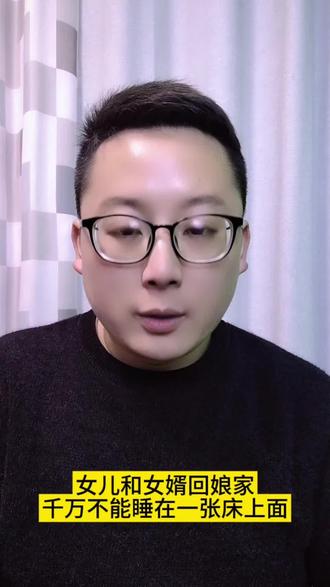 女儿和女婿回娘家,千万不能睡在一张床上#女婿回娘家 #回娘家 #过年回家