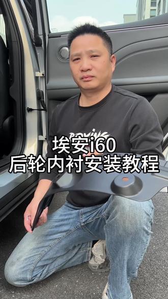#埃安i60 #埃安i60后轮内衬挡泥板#埃安i60加装改装 #埃安i60后轮内衬安装教程