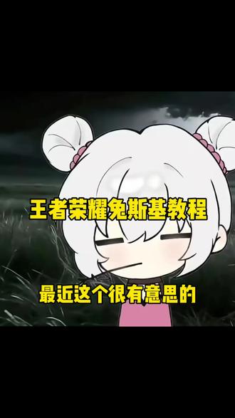 王者荣耀兔斯基教程 一键免费制作 王者荣耀兔斯基教程一键免费制作 王者荣耀兔斯基教程一键免费制作 王者荣耀兔斯基教程 一键免费制作#剪映 #王者荣耀 #兔斯基 #教程分享