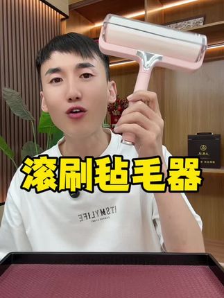 滚刷毡毛器,嘎嘎好用,家家必备,想买好的别错过。