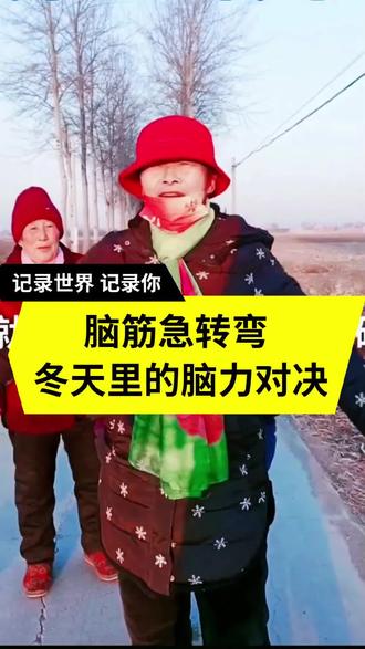 #上热门 #脑筋急转弯 #热门 #涨知识 #农村生活 @巨量千川 @DOU+上热门