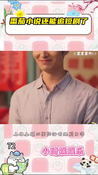 #《家里家外2》#番茄小说 #你的短剧搭子