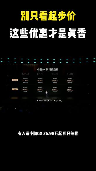 别只看起步价,这些优惠才是真香
#小鹏GX上市12小时大定24863台
#小鹏GX价格炸裂
#小鹏GX
#小鹏汽车