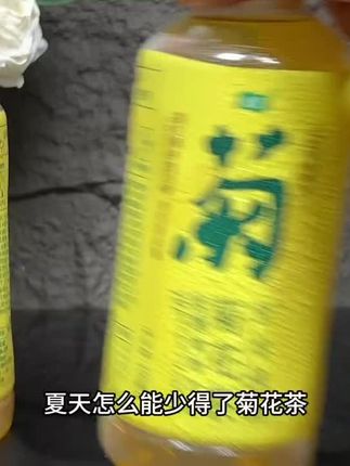 怡宝菊花茶,现在到手4瓶,入口清甜鲜爽,清润回甘。天热火锅烧烤来一瓶冰镇的巨清爽过瘾!#夏日饮品 #夏日特饮 #快乐水 #菊花茶#强烈推荐 @DOU+小助手 @DOU+好生意