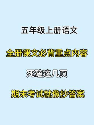 五年级上册语文全册课文必背重点内容来了🔥 五年级上册语文必背重点,娃背完稳了
挖到宝了!五年级上册语文全册课文的必背重点整理得明明白白,不管是重点句段填空,还是课文知识归纳,从《白鹭》到《少年中国说》,每一课的考点都标得清清楚楚✅
家有五年级娃的直接存,背会这些,语文基础稳得很~
#五年级语文 #五年级上册语文 #五年级上册语文必背内容 #五年级上册语文重点 #必背知识点
