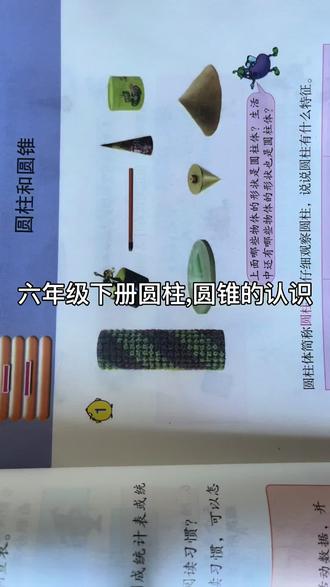 #每天跟我涨知识 #数学 #圆柱和圆锥体积 #六下数学 #基础知识 六年级下册数学苏教版二单元圆柱和圆锥课本例一讲解