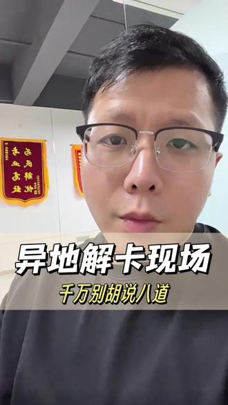 异地解卡现场,千万不要胡说八道!#银行卡冻结 #解卡咨询 #电诈款 #二级涉案卡 #司法冻结