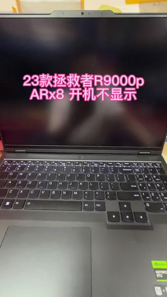 23款拯救者R9000p ARX8开机黑屏不显示 23款拯救者R9000p ARX8开机黑屏不显示,开机知识灯亮!一个故障传3代,cPU通病维修!#联想拯救者维修 #笔记本维修 #r9000p #拯救者不开机维修 #深圳笔记本维修