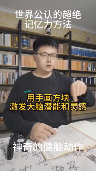 超绝的记忆力方法 世界公认的超绝记忆力方法:简单几个健脑动作就能提高孩子的记忆力 包括手眼脑协调能力 反应能力 缓解焦虑 让孩子注意力更集中 专注 只要坚持练习 一定会有神奇效果 记得收藏哦#增强记忆力#教育#育儿#科普#认知