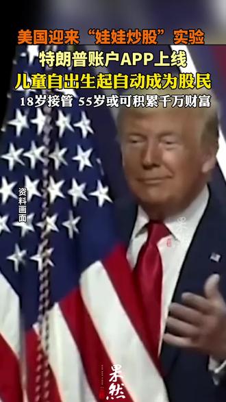 特朗普账户APP上线 美国迎来“娃娃炒股”实验