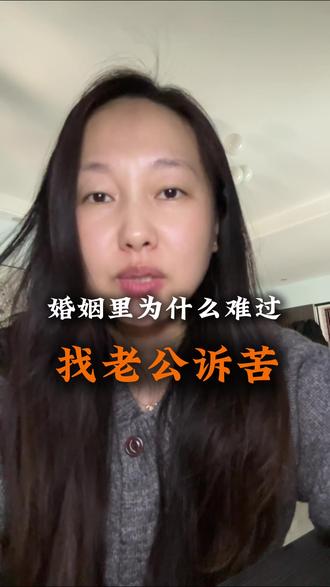 婚姻中的大忌就是受了委屈去找老公诉苦。你想找的是安慰,他回应的却是预警模式。原来这才是真相#婚姻问题解决 #婚姻问题处理 #夫妻情感问题 #解决夫妻矛盾 #婚姻问题