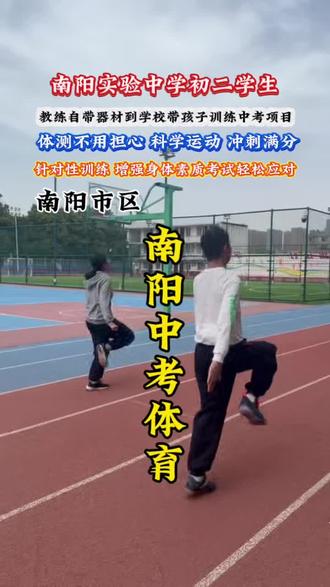 南阳实验中学初二学生,家长让教练带器材到操场进行中考体育针对性训练,提升运动能力,为体育中考提前规划#南阳同城# #家长必看 #南阳上门体育小智教练#中考体育#真实生活分享计划