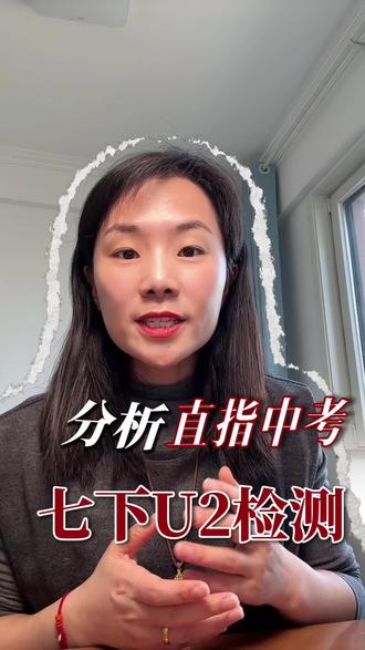 七年级U2测评,题型直指中考#东营英语#初中英语#七年级#东营市实验中学 #东营小王老师