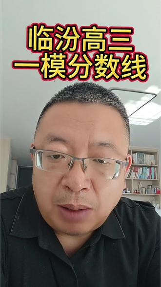 临汾高三一模分数线#高考志愿 #山西高考#临汾家长