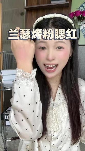 夏天氛围感必备腮红~还是明星同款这还不冲?!#水光肌 #缎光腮红 #兰瑟腮红 #氛围感