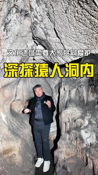小空山猿人冰台取火内部加详细解说#小空山 #山洞 #遗址 #冰台取火 #华康艾业