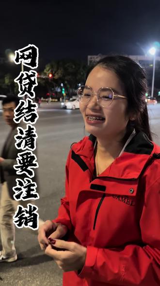 网贷结清后要注销账户#金融#金融常识#金融小知识#征信上的账户数怎么注销