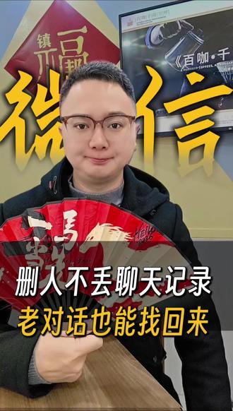 微信删人不丢记录,老对话也能找回来。#微信 #汕头 #春节