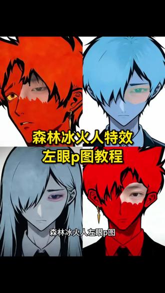 森林冰火人左眼p图教程 森林冰火人特效左眼 森林冰火人绿色特效 森林冰火人特效教程 #醒图 #醒图创作者 #森林冰火人特效左眼 #森林冰火人特效教程 #森林冰火人忧郁特效 森林冰火人眼睛p图教程 森林冰火人忧郁p图 森林冰火人眼睛侧脸p图