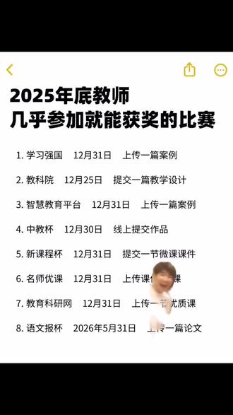 全国所有教师都可以参加得比赛来啦!
年底想评职称加分的老师不要错过!
#微课大赛 #全国中小学 #教育部认可 #大学生参加比赛 #优质课