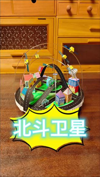 北斗卫星导航系统
1. 组成部分:
空间段:由不同轨道(地球静止轨道、倾斜地球同步轨道、中圆地球轨道)的北斗卫星组成星座网络。
地面段:包括主控站、注入站、监测站等地面设施,负责卫星运行管理、轨道测定、信号监测与修正。
用户段:各种北斗终端设备(如手机、车载导航仪、渔船定位终端、测绘仪器等)。
2. 核心服务:
定位:确定用户在地球上的位置(经度、纬度、高度)。
导航:为用户提供行进方向和路线指引。
授时:提供高精度的时间信息(精度可达纳秒级),对金融、电力、通信等领域至关重要。
短报文通信(北斗特色服务):用户终端不仅能接收信号,还能通过卫星发送简短的文字信息(尤其在无地面通信网络覆盖的区域,如海洋、沙漠、灾区)。
重要地位:
中国重大空间信息基础设施。
全球四大卫星导航核心供应商之一(与美国的GPS、俄罗斯的GLONASS、欧盟的Galileo并列)。
体现国家科技实力、综合国力和战略安全。#科技小制作 #创意diy #手工diy #北斗卫星