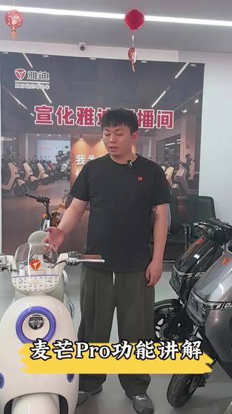 新款麦芒Pro按键与功能讲解#雅迪电动车 #生而摩登 #智能电动车 #智能进化越级高配 #雅迪摩登高颜值10重安全守护