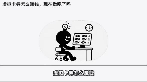 虚拟卡券怎么赚钱,现在做晚了吗 #虚拟卡劵 #虚拟会员 #虚拟店铺 #虚拟资料 #影视vip