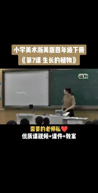 小学美术浙美版四年级下册《第7课 生长的植物》视频课件教案#小学美术获奖公开课 #美术课 #美术教学 #美术公开课