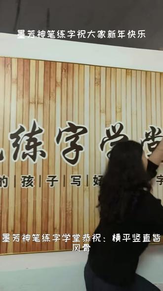 #马年吉祥 #硬笔书法 马年喜乐,墨芳传香。愿我们在新的一年里,陪伴孩子少一些急躁,多一份从容。愿全家福气满满,日子红红火火!