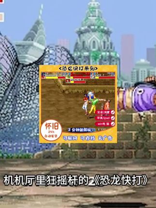 恐龙快打全平台畅玩!怀旧街机神作复活|FC/MD/安卓/iPad/电脑|经典游戏情怀拉满|#怀旧游戏 #街机重置#恐龙快打 #恐龙快打街机游戏 #无限回购的宝藏单品