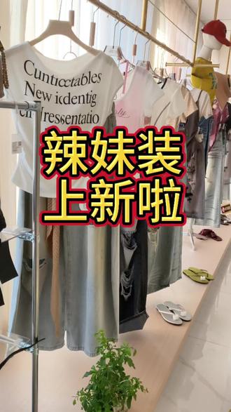 前黄也有辣妹装吧 #夏款穿搭分享 #女装选品 #线下穿搭宝藏地 #服装上新日#辣妹穿搭