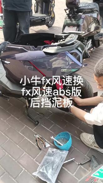 小牛fx风速版换小牛fx风速abs版挡泥板#偷拍我家的小修理工🔨🔨🔨🔨😬😬😬 #干活我是认真的 #技术活一般人都来不了 #一张照片说明你的专业 #修车我是认真的