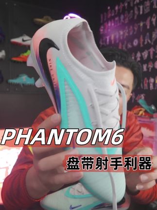 耐克PHANTOM6这个配色好看吗? 体验一把最棒的球鞋!#踢球 #足球装备 #足球鞋 #足球鞋推荐#唯有足球不可辜负