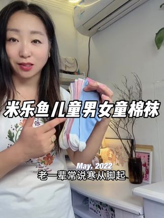 #米乐鱼 儿童秋款中筒棉袜,10A抑菌不臭脚,还添加柠檬🍋精油香味!不起球不变形#袜子 #儿童秋款中筒棉袜#儿童中筒袜 #秋款棉袜