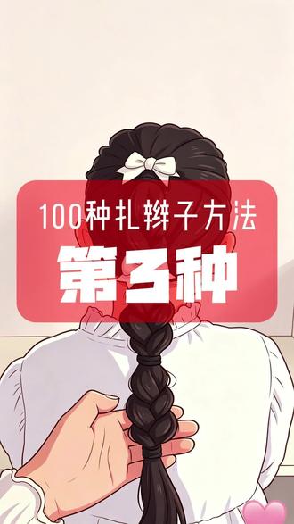 每天一款不重样女童发型,1分钟轻松搞定,早起再也不慌乱~#夏季盘发教程 #宝妈必看编发 #新手小白也能轻松上手扎发