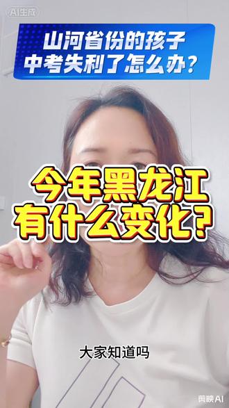 今年黑龙江高考有啥变化吗#东北高考优势#黑龙江高考优势#河南中考#中考#跨省升学