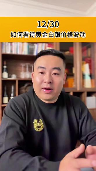 黄金白银高台跳水,你怎么看#财经#理财