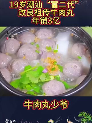 家好正宗潮汕牛肉丸,Q弹爆汁,肉质紧实,满满的幸福感 #感人故事 #牛肉丸 #牛肉丸超好吃 #潮汕正宗牛肉丸