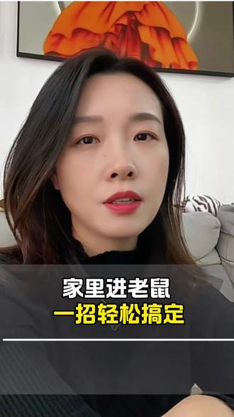 家里进老鼠了怎么办?用这一招,你家就再也不会有老鼠!#生活小妙招 #经验分享 #涨知识 #灭鼠方法 #老百姓关心的话题