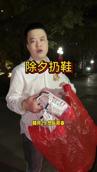 除夕扔鞋来年大吉大利发大财 ‼️今年除夕拿一双旧鞋用红色塑料袋装起来扔到垃圾桶。。来年大吉大利发大财。。。姐姐们也可以学起来。。#情感 #家庭 #除夕扔鞋