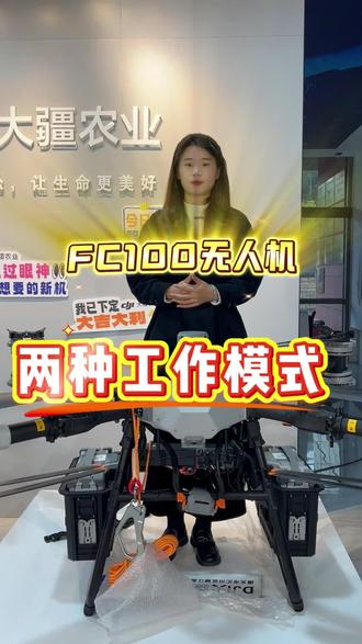 大疆运载机FC100两种工作模式,哪种工作模式吊重最重?#大疆农业 #新农人新天地 #贵州新农人成果展 #大疆FC100 #无人机吊运