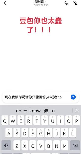 哦
yes no
#豆包 #调教豆包 #调教 #抽象