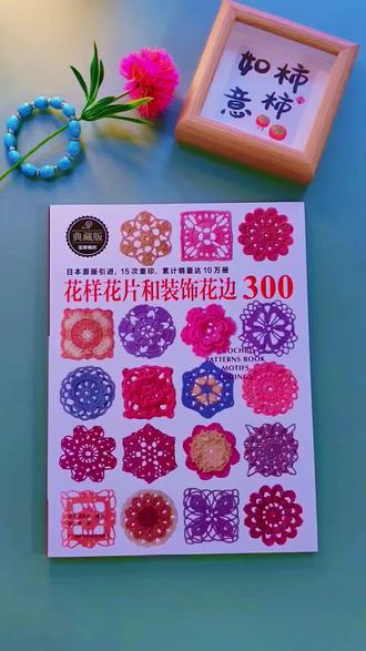花样花片和装饰花边300 毛衣编织花样手作图案大全 #钩针工具书#钩针花样 #爆款钩针编织书 #简单易学