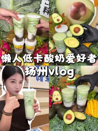 大懒丫头一天甩喝十杯的健康奶茶终于找到了! #vlog日常 #树夏 #树夏牛油果 #一杯奶茶的快乐 #扬州美食