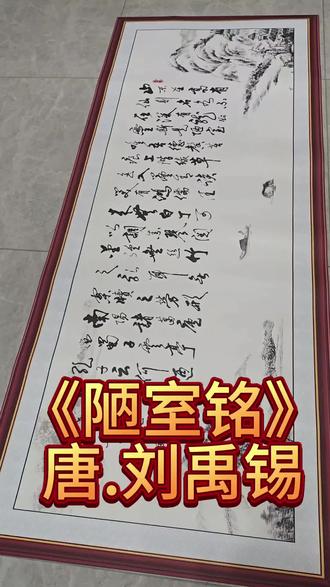 重温刘禹锡《陋室铭》,感受古人的高雅与豁达 陋室不陋,德馨为尊#诗词#陋室铭#刘禹锡#墙贴#文言文