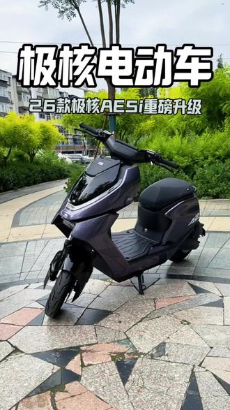 极核AE5i新款到店啦,原厂配了加宽脚踏和透镜大灯哦#极核#极核电动车 #ZEEHO极核 #极核AE5 #骑极核真舒服