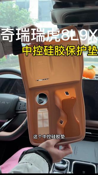 有很多车友们都在说中控这有很多划痕该怎么办呢?那就可以来安排咱家的中控硅胶保护垫了。#瑞虎8L #瑞虎9X #瑞虎9X改装