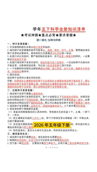 2026年五年级下册科学教科版全册知识清单共18页#五年级下册科学 #科学知识点 #教科版科学 #五年级科学